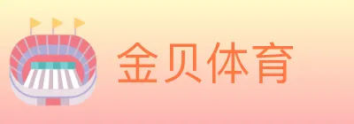 金贝体育 logo